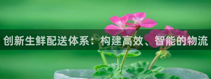 超凡国际软件是诈骗吗：创新生鲜配送体