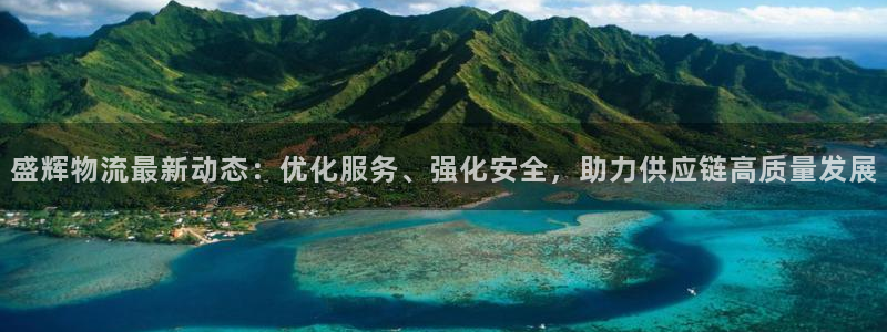 超凡国际官网下载多少钱一个：盛辉物流
