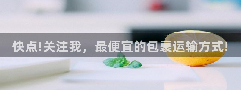 超凡国际pc预测：快点!关注我，最便
