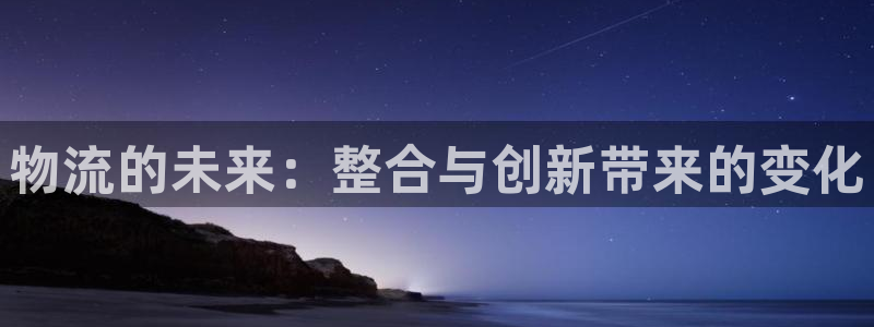 超凡国际比特28真实吗：物流的未来：
