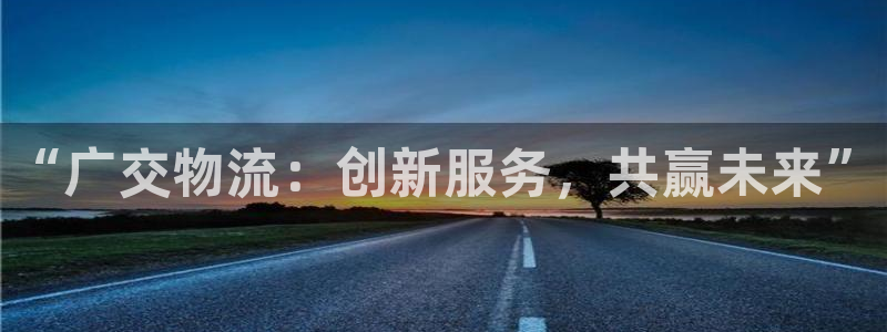 超凡国际官网入口pc预测：“广交物流