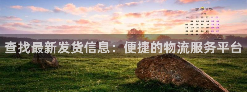 超凡国际登录流程：查找最新发货信息：