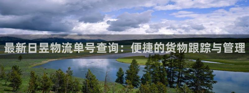 超凡国际推广链接是多少：最新日昱物流