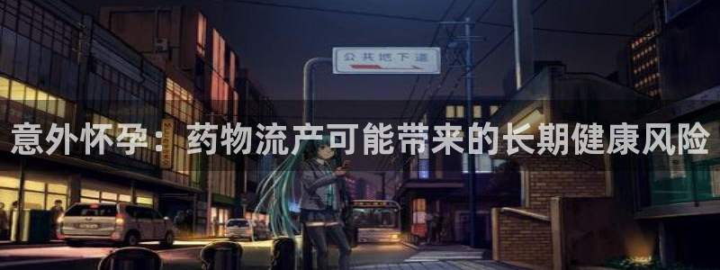 超凡国际官网下载多少钱一个：意外怀孕