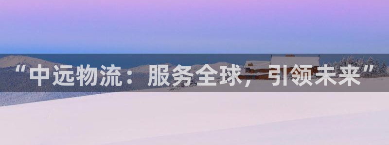 超凡国际官网下载链接：“中远物流：服