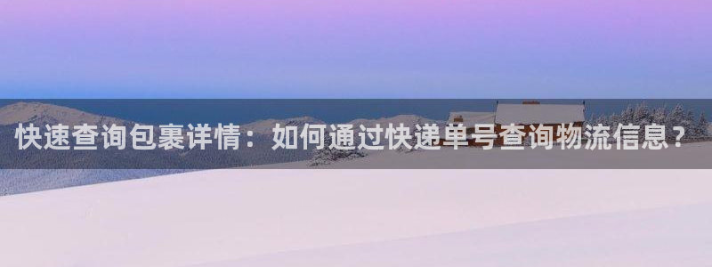 超凡国际图片：快速查询包裹详情：如何