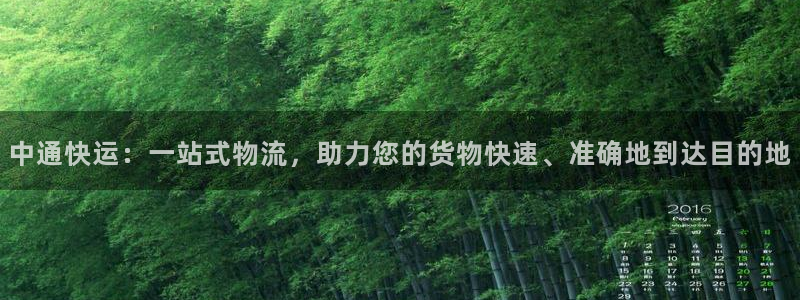 超凡国际机器人是什么软件：中通快运：