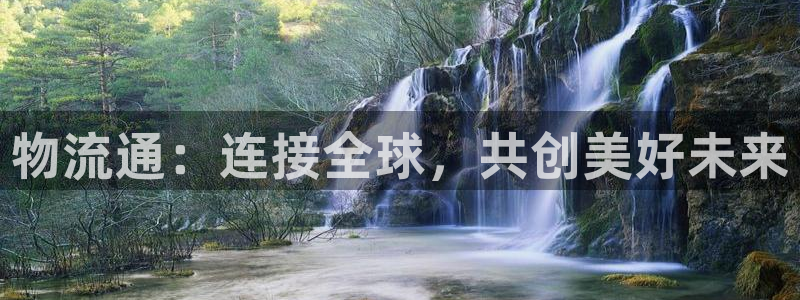 超凡国际v6能卖多少：物流通：连接全