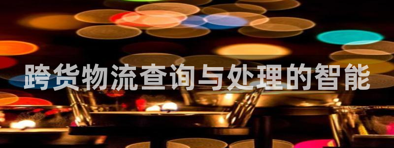超凡国际账号注册：跨货物流查询与处理