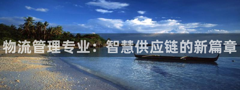 超凡国际aPP退款：物流管理专业：智