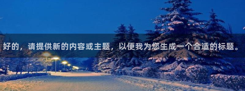 9255tv直播nba在线直播：好的，请提供新的内容或主题，以便我为您生成一个合适的标题。