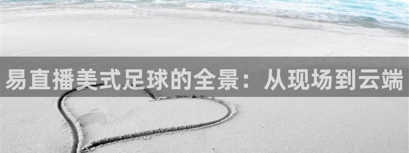 9255tv直播nba在线直播：易直播美式足球的全景：从现场到云端