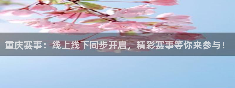 9255tv直播无插件nba：重庆赛事：线上线下同步开启，精彩赛事等你来参与！