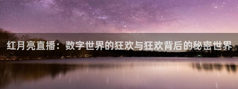 9255tv直播nba在线直播：红月亮直播：数字世界的狂欢与狂欢背后的秘密世界