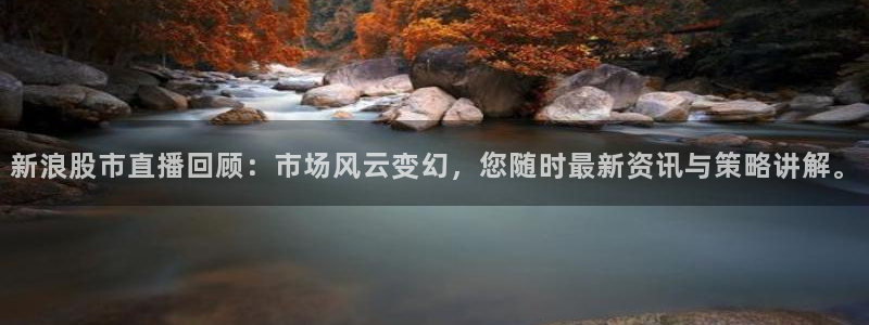 9255tv直播nba在线观看：新浪股市直播回顾：市场风云变幻，您随时最新资讯与策略讲解。