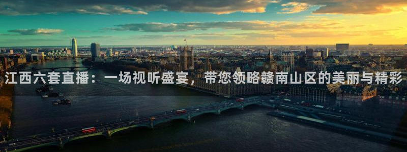 9255tv直播nba在线直播：江西六套直播：一场视听盛宴，带您领略赣南山区的美丽与精彩