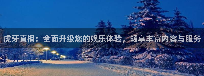 9255tv直播nba在线观看：虎牙直播：全面升级您的娱乐体验，畅享丰富内容与服务