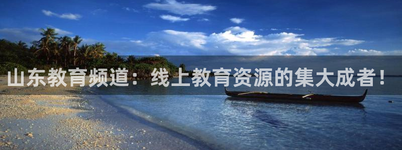 9255tv直播nba在线直播：山东教育频道：线上教育资源的集大成者！