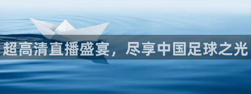 9255tv直播nba在线观看：超高清直播盛宴，尽享中国足球之光