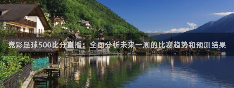9255tv直播无插件nba：竞彩足球500比分直播：全面分析未来一周的比赛趋势和预测结果